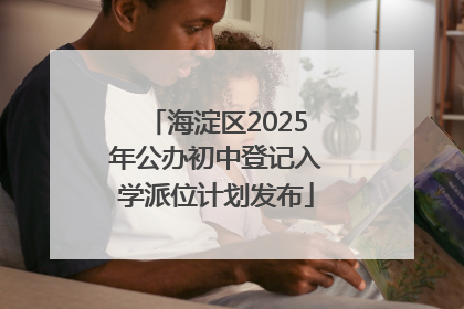 海淀区2025年公办初中登记入学派位计划发布