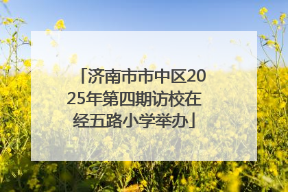 济南市市中区2025年第四期访校在经五路小学举办