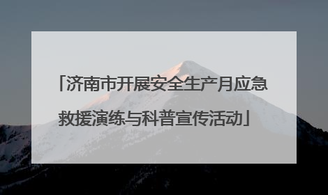 济南市开展安全生产月应急救援演练与科普宣传活动