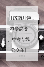 济南开通21条高考、中考专线公交车