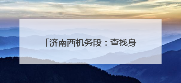 济南西机务段：查找身边隐患，筑牢安全防线