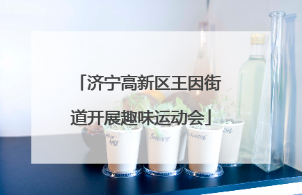 济宁高新区王因街道开展趣味运动会