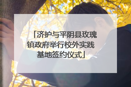 济护与平阴县玫瑰镇政府举行校外实践基地签约仪式