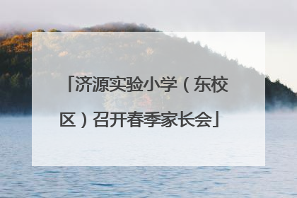 济源实验小学（东校区）召开春季家长会