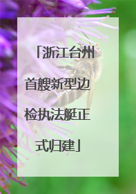 浙江台州首艘新型边检执法艇正式归建