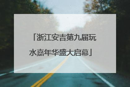浙江安吉第九届玩水嘉年华盛大启幕