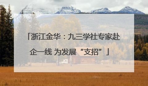 浙江金华：九三学社专家赴企一线 为发展“支招”
