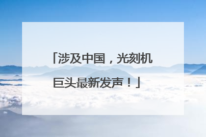 涉及中国，光刻机巨头最新发声！