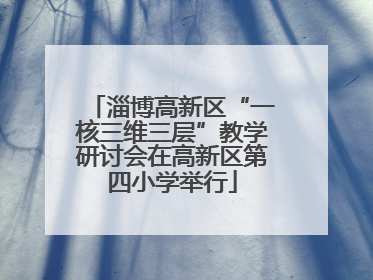 淄博高新区“一核三维三层”教学研讨会在高新区第四小学举行