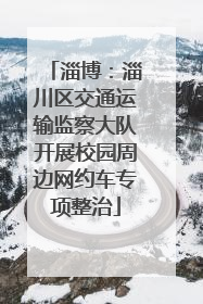 淄博：淄川区交通运输监察大队开展校园周边网约车专项整治