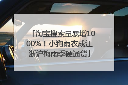 淘宝搜索量暴增1000%！小狗雨衣成江浙沪梅雨季硬通货