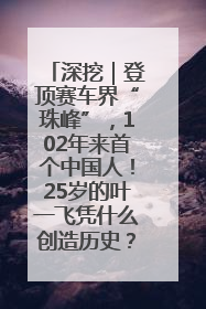 深挖｜登顶赛车界“珠峰”，102年来首个中国人！25岁的叶一飞凭什么创造历史？
