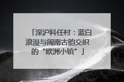 深沪科任村：蓝白浪漫与闽南古韵交织的“欧洲小镇”