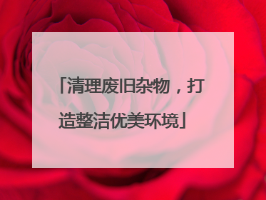 清理废旧杂物，打造整洁优美环境