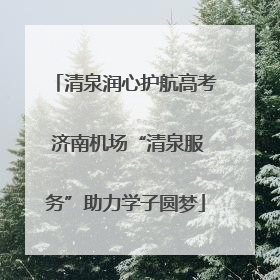 清泉润心护航高考 济南机场“清泉服务”助力学子圆梦