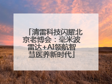 清雷科技闪耀北京老博会：毫米波雷达+AI领航智慧医养新时代