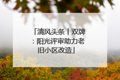 清风头条丨双牌：阳光评审助力老旧小区改造