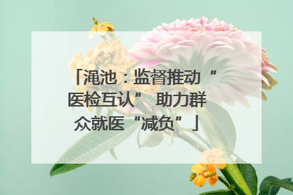 渑池：监督推动“医检互认” 助力群众就医“减负”