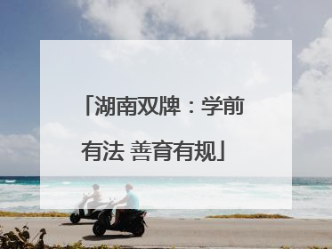 湖南双牌：学前有法 善育有规