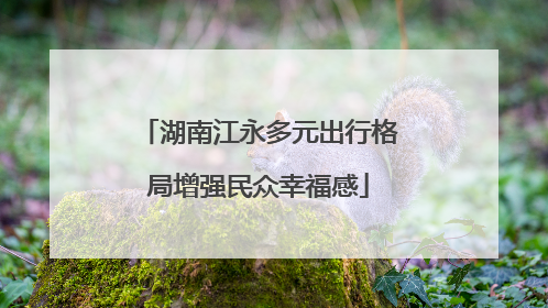 湖南江永多元出行格局增强民众幸福感