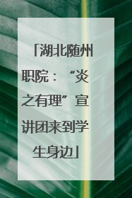 湖北随州职院：“炎之有理”宣讲团来到学生身边