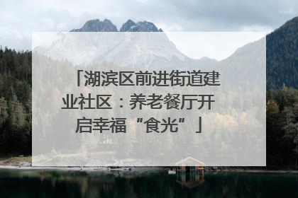 湖滨区前进街道建业社区：养老餐厅开启幸福“食光”