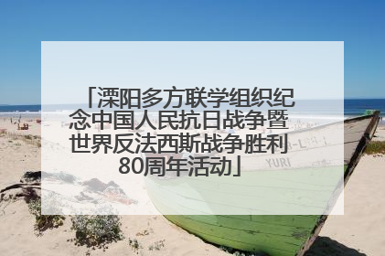 溧阳多方联学组织纪念中国人民抗日战争暨世界反法西斯战争胜利80周年活动