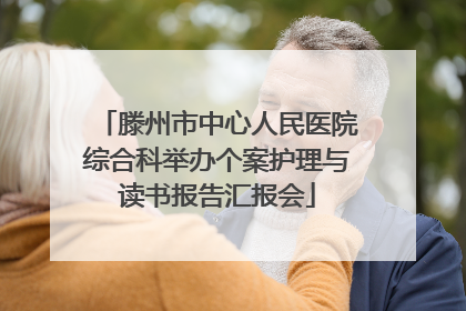 滕州市中心人民医院综合科举办个案护理与读书报告汇报会