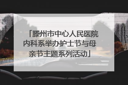 滕州市中心人民医院内科系举办护士节与母亲节主题系列活动