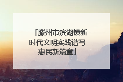 滕州市滨湖镇新时代文明实践谱写惠民新篇章