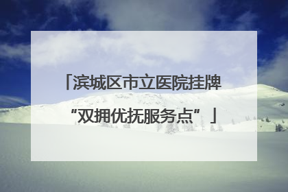 滨城区市立医院挂牌“双拥优抚服务点”