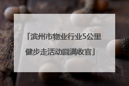 滨州市物业行业5公里健步走活动圆满收官