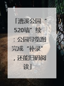 漕溪公园“520墙”续：公园导览图完成“补录”，还能扫码阅读