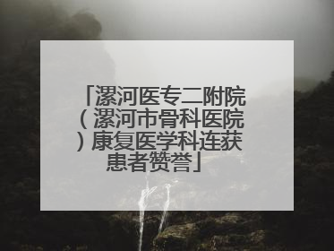 漯河医专二附院（漯河市骨科医院）康复医学科连获患者赞誉