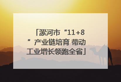 漯河市“11+8”产业链培育 带动工业增长领跑全省