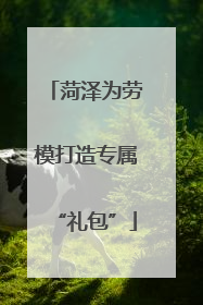 菏泽为劳模打造专属“礼包”