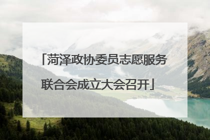 菏泽政协委员志愿服务联合会成立大会召开