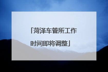 菏泽车管所工作时间即将调整