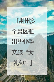 荆州多个景区推出毕业季文旅“大礼包”