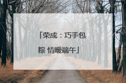 荣成：巧手包粽 情暖端午