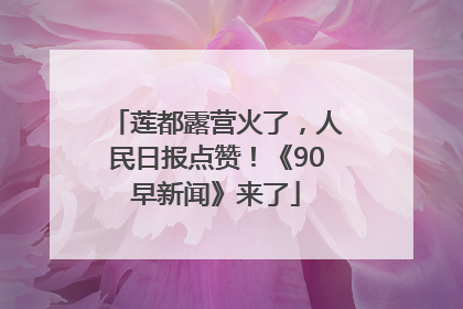 莲都露营火了，人民日报点赞！《90早新闻》来了