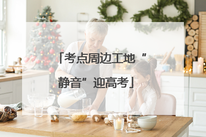 考点周边工地“静音”迎高考