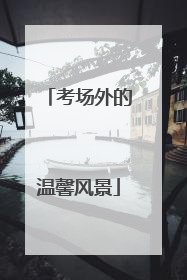 考场外的温馨风景