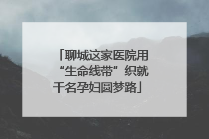 聊城这家医院用“生命线带”织就千名孕妇圆梦路