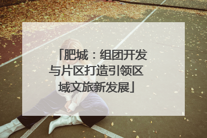 肥城：组团开发与片区打造引领区域文旅新发展