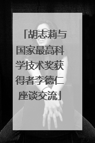 胡志莉与国家最高科学技术奖获得者李德仁座谈交流