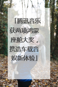 腾讯音乐获两项鸿蒙座舱大奖，携造车载音娱新体验