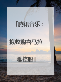 腾讯音乐：拟收购喜马拉雅控股