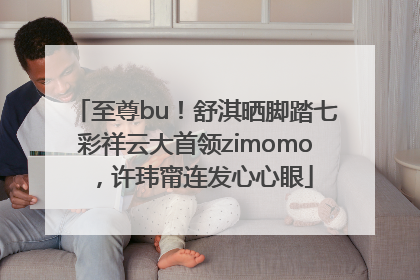 至尊bu！舒淇晒脚踏七彩祥云大首领zimomo，许玮甯连发心心眼