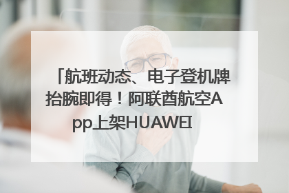 航班动态、电子登机牌抬腕即得！阿联酋航空App上架HUAWEI WATCH 5